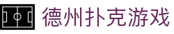 德州扑克游戏 - 网页版免下载绿色在线玩